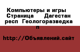  Компьютеры и игры - Страница 2 . Дагестан респ.,Геологоразведка п.